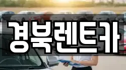 경상북도 문경시 동로면 렌트카,단기렌트카,장기렌트카,중고차,중고차매매,중고차매입
