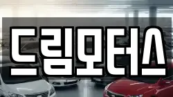 드림모터스