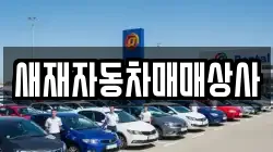 경상북도 문경시 마성면 렌트카,단기렌트카,장기렌트카,중고차,중고차매매,중고차매입
