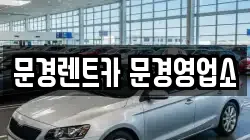 문경렌트카 문경영업소