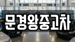 문경왕중고차