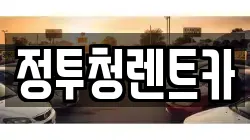 정투청렌트카