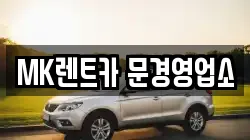 경상북도 문경시 모전동 렌트카,단기렌트카,장기렌트카,중고차,중고차매매,중고차매입