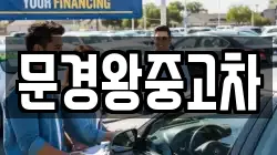 문경왕중고차