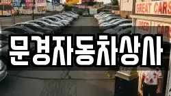 문경자동차상사