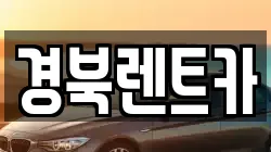 경상북도 문경시 산북면 렌트카,단기렌트카,장기렌트카,중고차,중고차매매,중고차매입