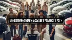 모든폐기물처리업체유품정리폐가구중고가전가구철거
