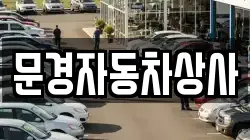 문경자동차상사
