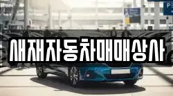 새재자동차매매상사