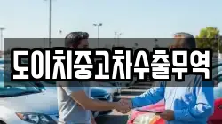 경상북도 문경시 신기동 렌트카,단기렌트카,장기렌트카,중고차,중고차매매,중고차매입