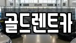 골드렌트카