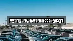 모든폐기물처리업체유품정리폐가구중고가전가구철거