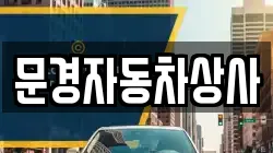 문경자동차상사