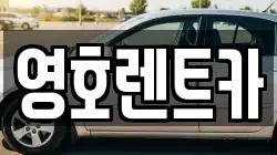 경상북도 문경시 영순면 렌트카,단기렌트카,장기렌트카,중고차,중고차매매,중고차매입