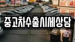 중고차수출시세상담
