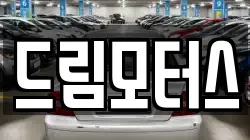 드림모터스