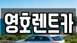 경상북도 문경시 영신동 렌트카,단기렌트카,장기렌트카,중고차,중고차매매,중고차매입