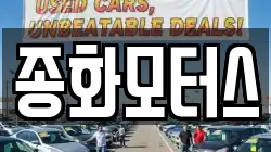 종화모터스