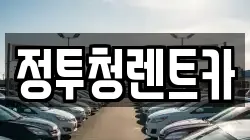 경상북도 문경시 우지동 렌트카,단기렌트카,장기렌트카,중고차,중고차매매,중고차매입