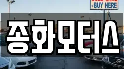 종화모터스