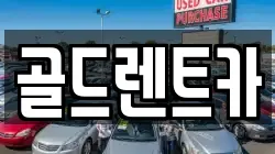 골드렌트카