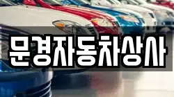 문경자동차상사