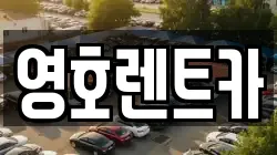 영호렌트카