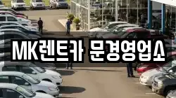 경상북도 문경시 윤직동 렌트카,단기렌트카,장기렌트카,중고차,중고차매매,중고차매입