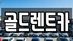 골드렌트카