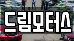 드림모터스