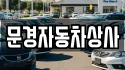 문경자동차상사