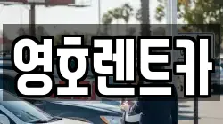 경상북도 문경시 점촌동 렌트카,단기렌트카,장기렌트카,중고차,중고차매매,중고차매입