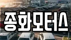 종화모터스
