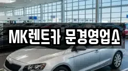 MK렌트카 문경영업소