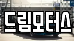 드림모터스