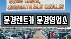 문경렌트카 문경영업소