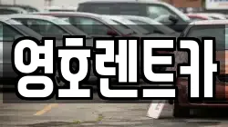 영호렌트카