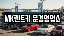 경상북도 문경시 흥덕동 렌트카,단기렌트카,장기렌트카,중고차,중고차매매,중고차매입
