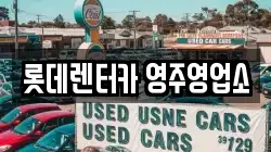경상북도 봉화군 렌트카,단기렌트카,장기렌트카,중고차,중고차매매,중고차매입