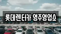 경상북도 봉화군 봉화읍 렌트카,단기렌트카,장기렌트카,중고차,중고차매매,중고차매입