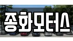 종화모터스