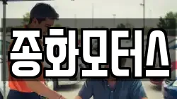 종화모터스