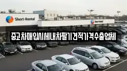 경상북도 봉화군 상운면 렌트카,단기렌트카,장기렌트카,중고차,중고차매매,중고차매입