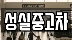 경상북도 봉화군 석포면 렌트카,단기렌트카,장기렌트카,중고차,중고차매매,중고차매입