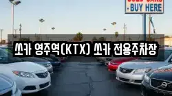 쏘카 영주역(KTX) 쏘카 전용주차장