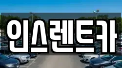 인스렌트카