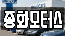 종화모터스