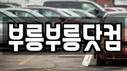 부릉부릉닷컴