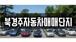 북경주자동차매매단지