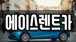 에이스렌트카